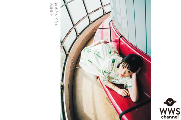 大原櫻子の最新シングル『泣きたいくらい』が広瀬すず出演CMソングに決定！「1秒1秒のトキメキと喜びを感じて貰えたら嬉しい」