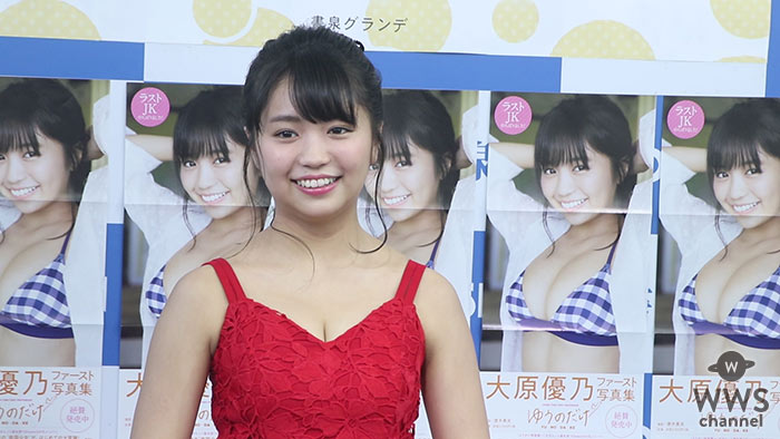 【動画】大原優乃がファースト写真集『ゆうのだけ』発売！「内田理央さんのような男性にも女性にも好かれる親近感のある存在で、グラビアではてっぺんになりたい」