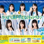 カレーハウスCoCo壱番屋×STU48コラボキャンペーン実施！ココイ チオリジナルのスペシャルムービー「STU48の瀬戸内めぐり旅」3月 9日(金)より順次公開！