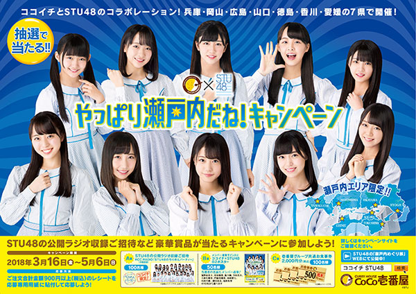 カレーハウスCoCo壱番屋×STU48コラボキャンペーン実施！ココイ チオリジナルのスペシャルムービー「STU48の瀬戸内めぐり旅」3月 9日(金)より順次公開！