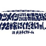 ケツメイシ、沖縄県限定/CLUBケツメイシ会員限定ニューシングル『カンパイの唄』リリース決定！メットライフドーム公演も今秋開催！