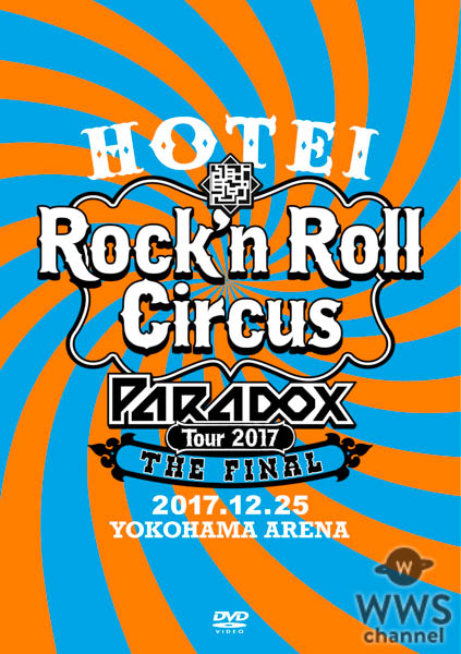 【商品情報】 布袋寅泰『HOTEI Paradox Tour 2017 The FINAL 〜Rock’n Roll Circus〜』 2018年4月25日（水）発売 【商品形態】 ■初回生産限定盤　Complete Blu-ray Edition (2CD+2BD) / TYXT-19015 \8,900(tax in.) ■初回生産限定盤　Complete DVD Edition　 (2CD+2DVD) / TYBT-19019 \7,900(tax in.) ■通常盤Blu-ray (2BD) / TYXT-10036/7 \6,900(tax in.) ■通常盤DVD (2DVD) TYBT-10050/1 \5,900(tax in.)