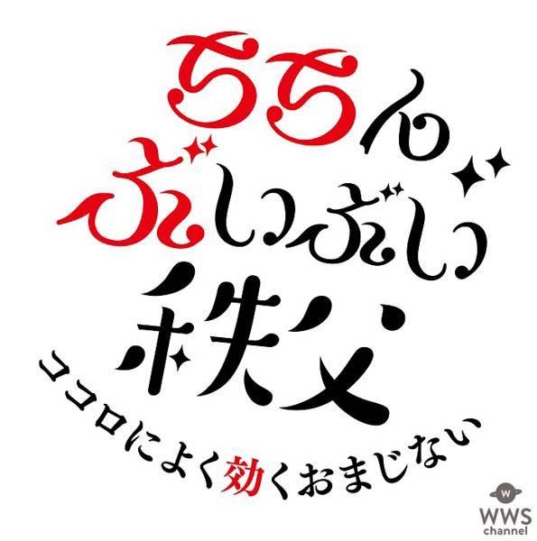 土屋太鳳(つちやたお)が「ちちんぶいぶい2018年アクティブ篇」に出演！