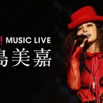 中島美嘉、初のライブベスト映像集リリース記念！ 「GYAO!」にて厳選されたライブ映像10曲の無料配信が決定！！