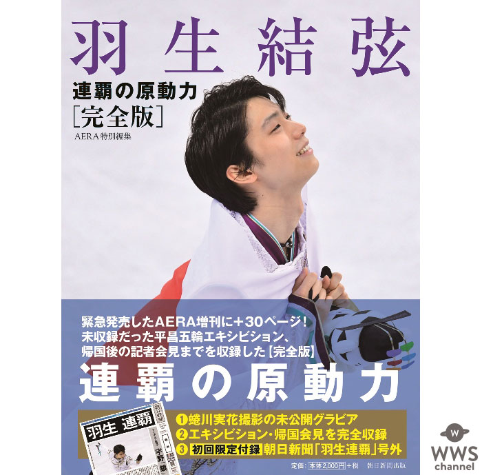 『羽生結弦 連覇の原動力［完全版］』仙台パレードでの先行販売分が完売！