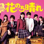 宇多田ヒカル TBS火曜ドラマ「花のち晴れ〜花男　Next　Season〜」イメージソングを担当 4月17日(火)　よる10:00〜のドラマ本編内で新曲初公開