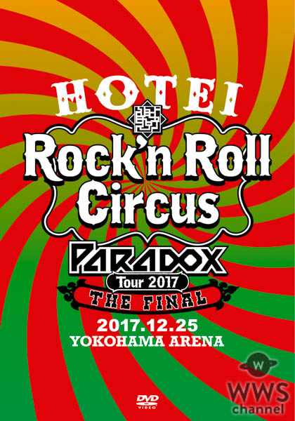 【商品情報】 布袋寅泰『HOTEI Paradox Tour 2017 The FINAL 〜Rock’n Roll Circus〜』 2018年4月25日（水）発売 【商品形態】 ■初回生産限定盤　Complete Blu-ray Edition (2CD+2BD) / TYXT-19015 \8,900(tax in.) ■初回生産限定盤　Complete DVD Edition　 (2CD+2DVD) / TYBT-19019 \7,900(tax in.) ■通常盤Blu-ray (2BD) / TYXT-10036/7 \6,900(tax in.) ■通常盤DVD (2DVD) TYBT-10050/1 \5,900(tax in.)