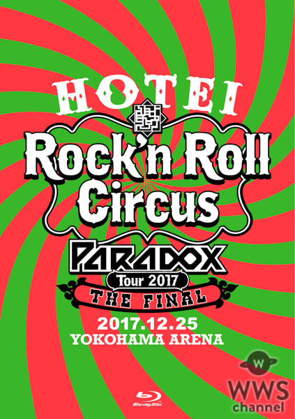 【商品情報】 布袋寅泰『HOTEI Paradox Tour 2017 The FINAL 〜Rock’n Roll Circus〜』 2018年4月25日（水）発売 【商品形態】 ■初回生産限定盤　Complete Blu-ray Edition (2CD+2BD) / TYXT-19015 \8,900(tax in.) ■初回生産限定盤　Complete DVD Edition　 (2CD+2DVD) / TYBT-19019 \7,900(tax in.) ■通常盤Blu-ray (2BD) / TYXT-10036/7 \6,900(tax in.) ■通常盤DVD (2DVD) TYBT-10050/1 \5,900(tax in.)