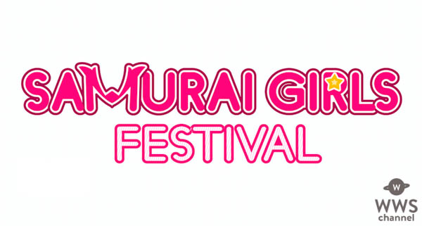 9nine、sora tob sakanaらが出演！「SAMURAI GIRLS FESTIVAL 2018 in JAPAN」が開催決定！