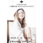 伊藤千晃 ファン待望の公式ファンクラブがスタート！