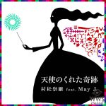 日本アカデミー賞優秀音楽賞2年連続受賞の快挙！ 劇伴作家・ピアニストとして活躍する音楽家 村松崇継 セルフカバー楽曲 村松崇継 feat. May J.「天使のくれた奇跡」 のMVが本日解禁！