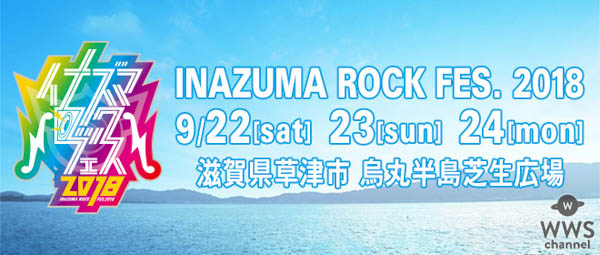 「イナズマロック フェス 2018」雷神ステージ第1弾出演アーティスト発表！