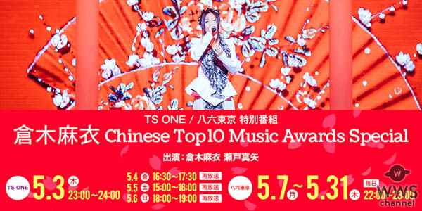 倉木麻衣 日本人アーティスト初！中国最大の音楽アワード「第25回CHINESE TOP10 MUSIC AWARDS」“アジア風雲歌手賞”受賞記念特別番組オンエア！