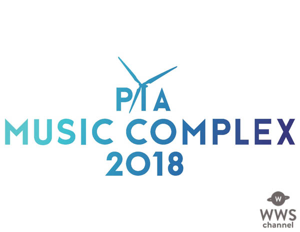 ぴあ主催音楽フェスティバル『MUSIC COMPLEX』が昨年に引き続きに若洲公園での開催が決定！「PIA MUSIC COMPLEX 2018」出演者第1 弾発表＆最速先行チケット本日スタート！！ 〜2018 年9 月29 日（土）・30 日（日） 11:30 開演 ＠新木場・若洲公園〜