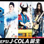 「石川さゆり」×「SUGIZO」×「KenKen」らによる新ユニットペプシ Jコーラ「怪物舞踏団」始動！ 新主力ブランド「ペプシ Jコーラ」のTVCM公開！