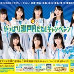 ＜STU48 × ココイチ＞スペシャルキャンペーン【広島篇ムービー明日公開】​STU48メンバー 甲斐心愛（かいここあ）／矢野帆夏（やのほのか）