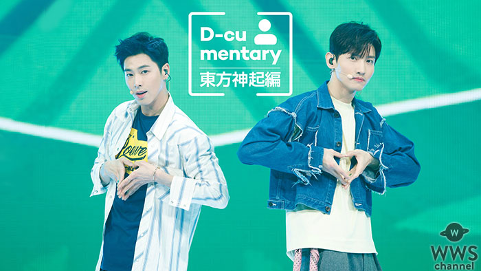 東方神起のドキュメンタリーを　Mnet　Smart　で日韓同時配信！！　「D-cumentary　東方神起編」　４月９日（月）22：00〜配信！！　