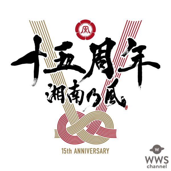 湘南乃風 15周年を飾る7枚目のオリジナルアルバム「湘南乃風 〜一五一会〜」の発売が6月13日(水)に決定！アルバムに先駆けてシングルも6月6日(水)に発売！希望と感謝の15周年イヤーを最大に盛り上げる必聴の作品となる！！