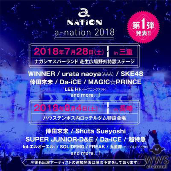 【a-nation 2018】三重、長崎会場の第一弾出演アーティスト14組発表！両会場に倖田來未、Da-iCEが決定。 SKE48、超特急、SUPER JUNIOR-D＆Eら多彩なアーティストが出演！