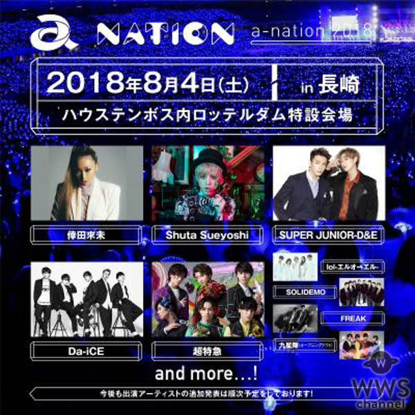 【a-nation 2018】三重、長崎会場の第一弾出演アーティスト14組発表！両会場に倖田來未、Da-iCEが決定。 SKE48、超特急、SUPER JUNIOR-D＆Eら多彩なアーティストが出演！