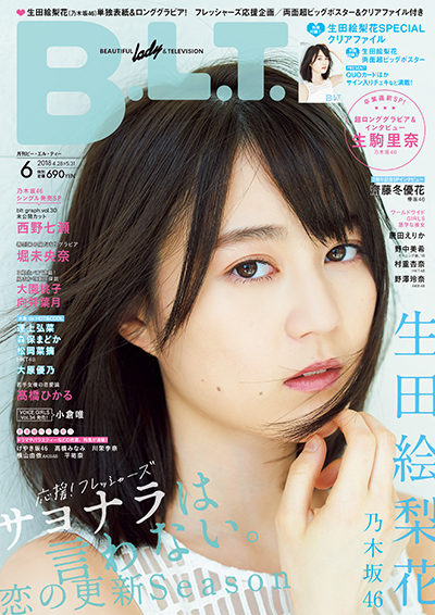 「B.L.T.6月号」に生駒里奈（乃木坂46）のラストグラビアを掲載！ 卒業に至る心境を語った7000字超ロングインタビュー！