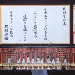 【ライブレポート】SKE48・入学式に1万5000人が入学！ 卒業はナシ。留年は大歓迎！？ 4年ぶりのSSA単独コンサート開催！斉藤「『未来を作る』ためのライブ」
