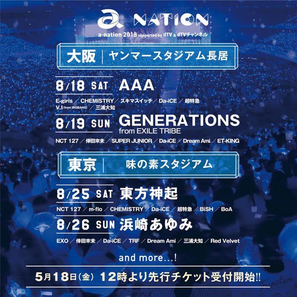 大阪はAAA、GENERATIONS from EXILE TRIBE、東京に東方神起、浜崎あゆみがヘッドライナーに決定！「a-nation 2018」大阪、東京公演の出演アーティスト22組発表！