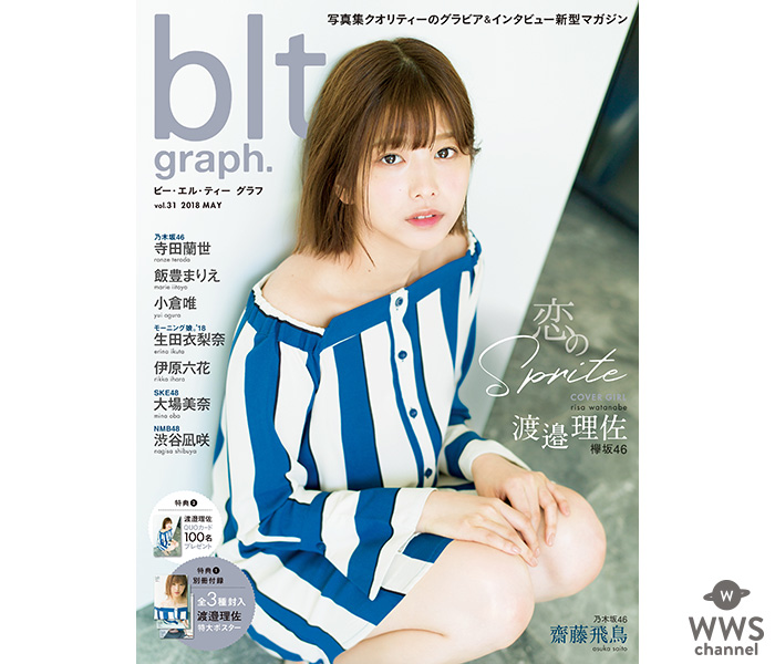 「お母さんになっても欅坂46を続けていたい」渡邉理佐が「blt graph.vol.31」で待望の初表紙＆赤裸々告白！