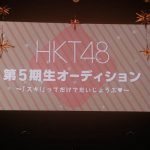 HKT48春のアリーナツアーファイナルに活動制限中の朝長美桜・秋吉優花・岩花詩乃も登場！ 夜公演では第5期生オーディション開催をサプライズ発表!