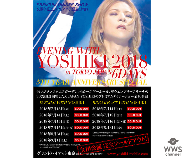 YOSHIKIディナーショー『EVENING WITH YOSHIKI 2018』過去最多公演数にして“過去最高の競争率”となり史上初の全10公演のチケットが凄まじい勢いでソールドアウト！！