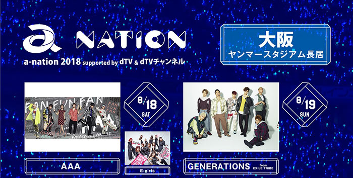 大阪はAAA、GENERATIONS from EXILE TRIBE、東京に東方神起、浜崎あゆみがヘッドライナーに決定！「a-nation 2018」大阪、東京公演の出演アーティスト22組発表！