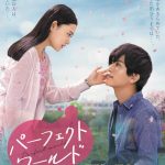 E-girls、書き下ろしの新曲「Perfect World」が岩田剛典・杉咲花 W主演 最新作映画『パーフェクトワールド 君といる奇跡』の主題歌に決定！