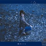 藍井エイル、配信ヒット中の楽曲「流星」のミュージックビデオ＆ジャケット写真を初公開！
