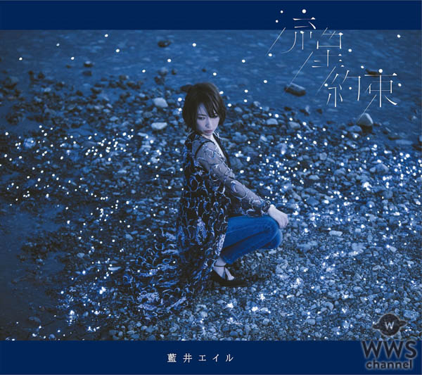 藍井エイル、配信ヒット中の楽曲「流星」のミュージックビデオ＆ジャケット写真を初公開！