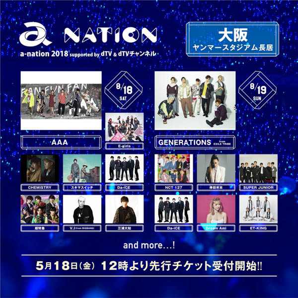 大阪はAAA、GENERATIONS from EXILE TRIBE、東京に東方神起、浜崎あゆみがヘッドライナーに決定！「a-nation 2018」大阪、東京公演の出演アーティスト22組発表！