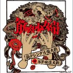 筋肉少女帯、メジャーデビュー30周年記念商品10タイトル11種をデビュー記念日前日の6月20日に一挙リリース！貴重なレア映像にメンバーによるオーディオコメンタリーも必聴！