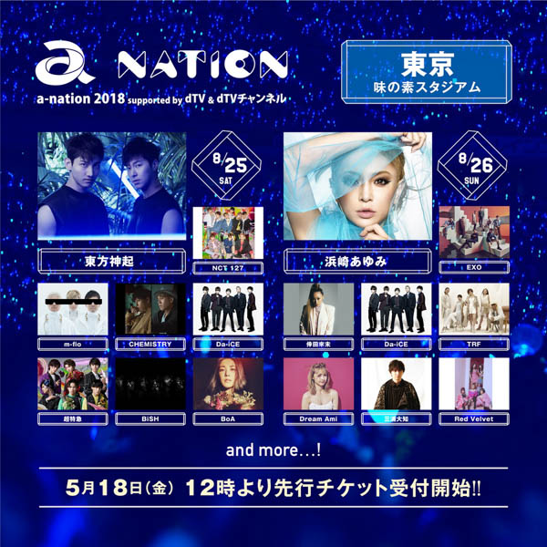 大阪はAAA、GENERATIONS from EXILE TRIBE、東京に東方神起、浜崎あゆみがヘッドライナーに決定！「a-nation 2018」大阪、東京公演の出演アーティスト22組発表！