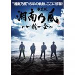 湘南乃風 デビュー15周年記念ドキュメンタリー映画 のタイトル決定 & ビジュアル公開！！