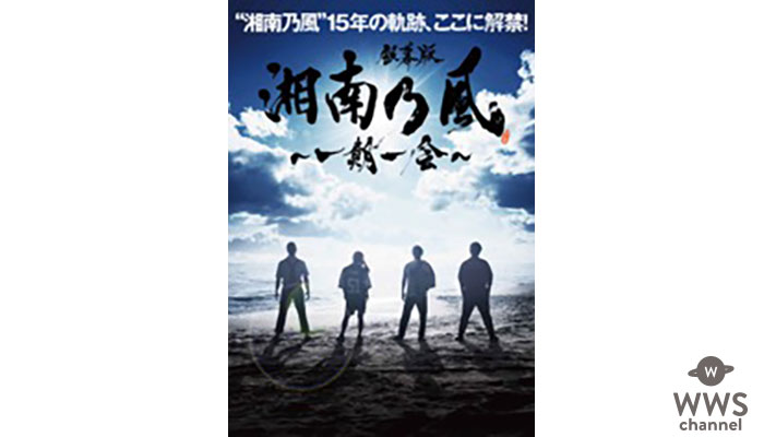 湘南乃風 デビュー15周年記念ドキュメンタリー映画 のタイトル決定 & ビジュアル公開！！