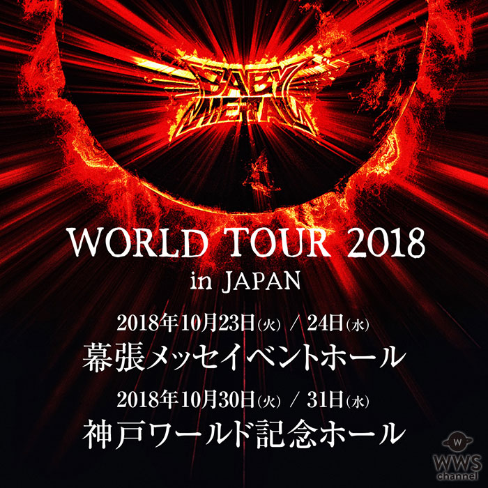 BABYMETAL、ワールドツアースタート！日本公演もいよいよ決定！