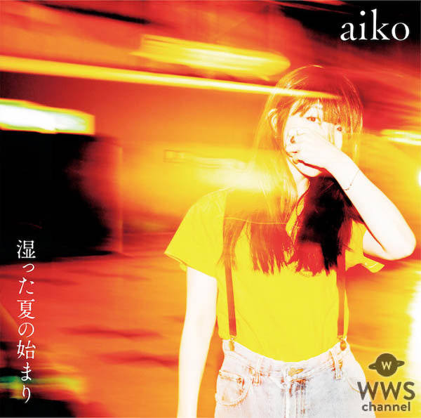 aiko13枚目ニューアルバム「湿った夏の始まり」の発売を記念して「aiko×HMVコラボB1ポスター」プレゼントキャンペーン開催！