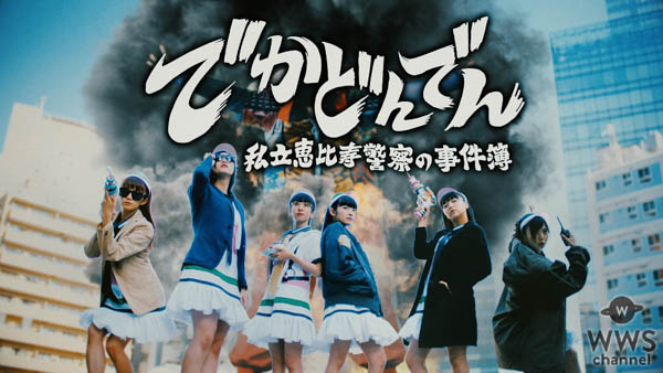 私立恵比寿中学、最新作「でかどんでん」ミュージックビデオ公開！渡辺直美が友情出演！！