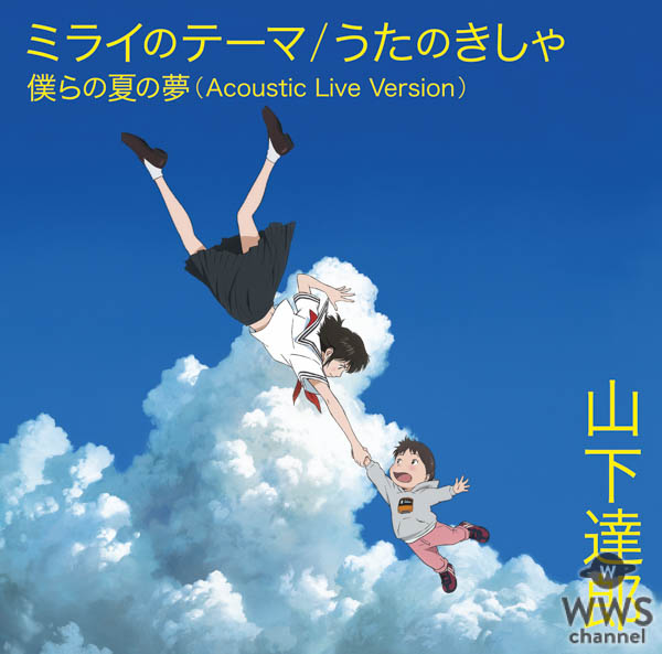 山下達郎ニューシングル、タイトル決定！！『ミライのテーマ/うたのきしゃ』 細田守監督最新作『未来のミライ』とのコラボレーションジャケット2種！ 「僕らの夏の夢」のアコースティック・ライヴ・バージョンも収録！