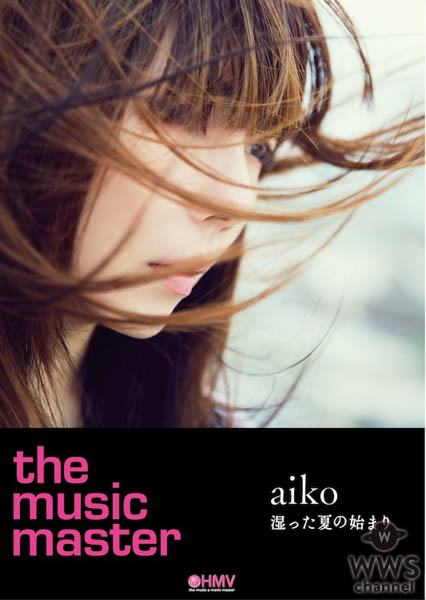 aiko13枚目ニューアルバム「湿った夏の始まり」の発売を記念して「aiko×HMVコラボB1ポスター」プレゼントキャンペーン開催！