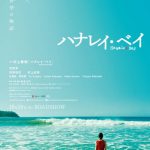 映画『ハナレイ・ベイ』世界が注目し続ける作家 村上春樹史上、屈指の感動作がついに映画化！