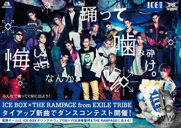 THE RAMPAGE from EXILE TRIBE 新作のカップリング楽曲が、森永製菓「ICE BOX」コラボキャンペーン楽曲に決定！