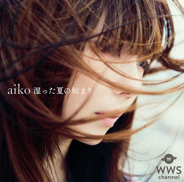 aiko13thアルバム「湿った夏の始まり」ジャケット写真を公開！さらにaiko38thシングル「ストロー」フルMVをGYAO！で期間限定独占配信！