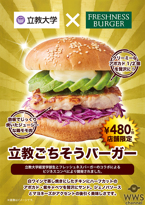 立教大学×フレッシュネスバーガー 学生ビジネスコンペで開発されたバーガーが店舗限定販売開始！ フレッシュネスバーガーエチカ池袋店にて「立教ごちそうバーガー」発売！