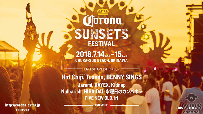 7月14日(土)・15日(日)の2DAYSで開催「CORONA SUNSETS FESTIVAL 2018」コロナフェス第二弾アーティスト発表！！