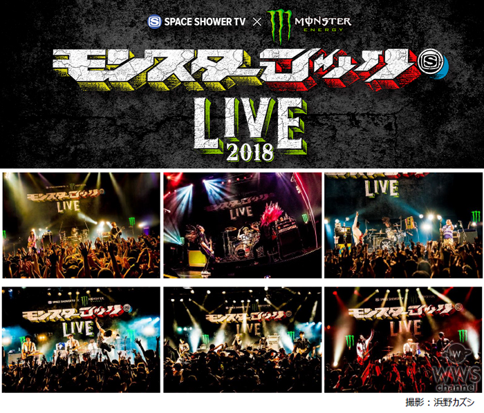SPACE SHOWER TV×Monster Energy モンスターロック LIVE 2018大阪・名古屋公演が終演！